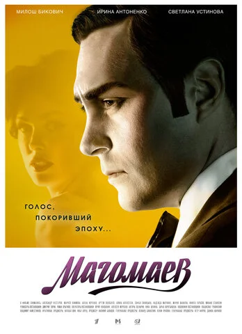 Магомаев - постер сериала